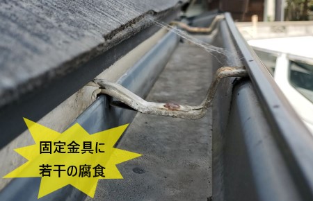 軒樋　固定金具に腐食